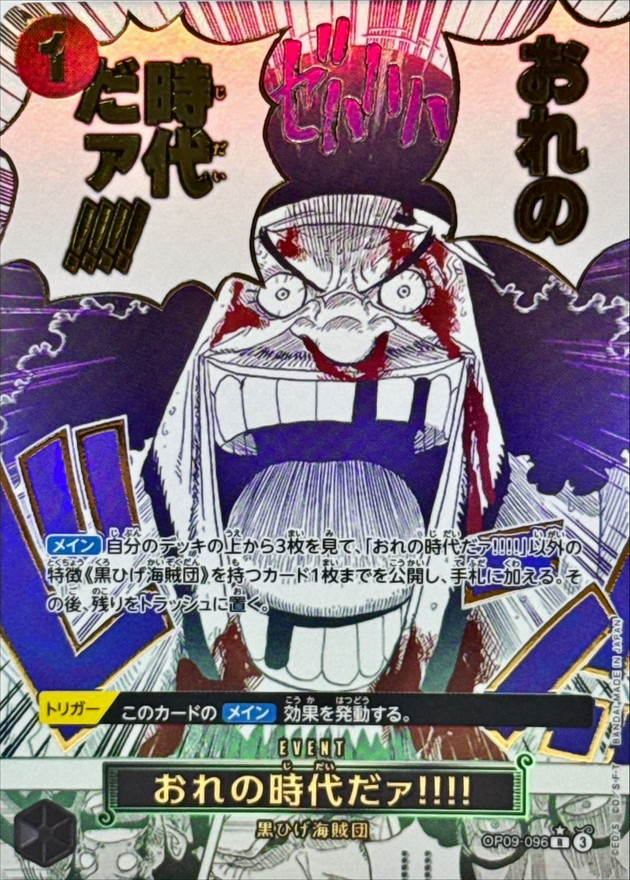 ワンピースカード おれの時代だァ!!!! パラレル R/P OP09-096