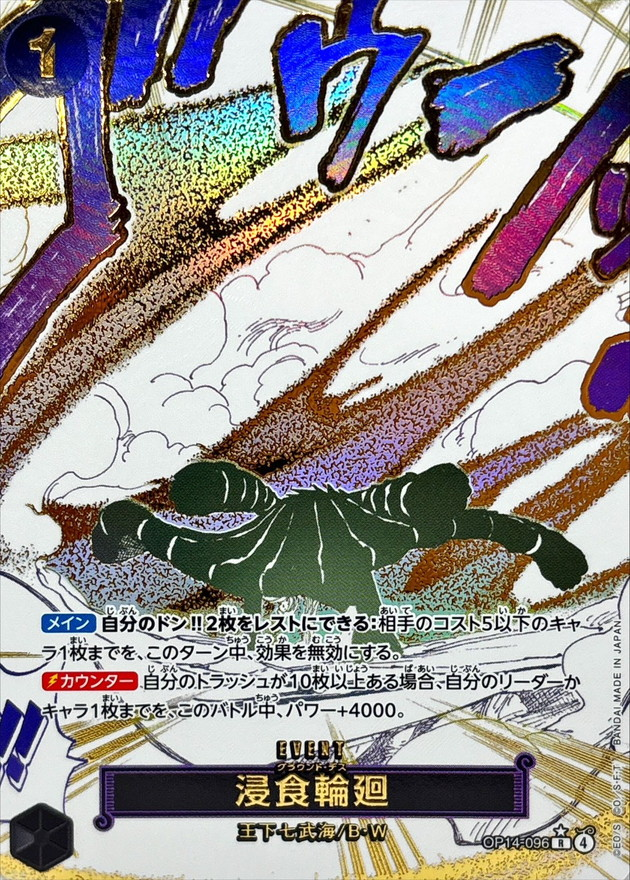 ワンピースカード 浸食輪廻 パラレル R/P OP14-096