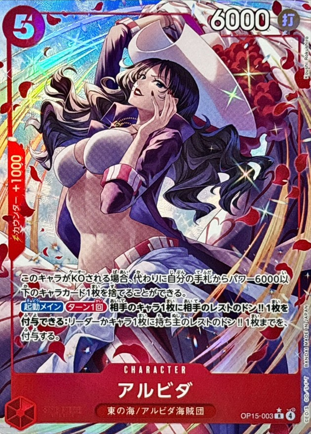 ワンピースカード アルビダ パラレル R/P OP15-003