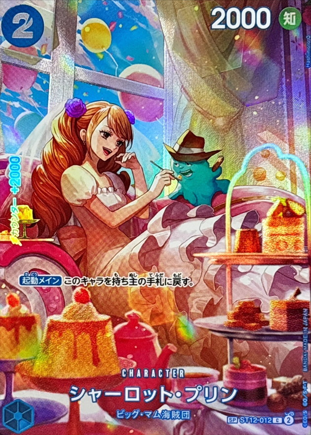 ワンピースカード シャーロット・プリン パラレル SP ST12-012 OP10