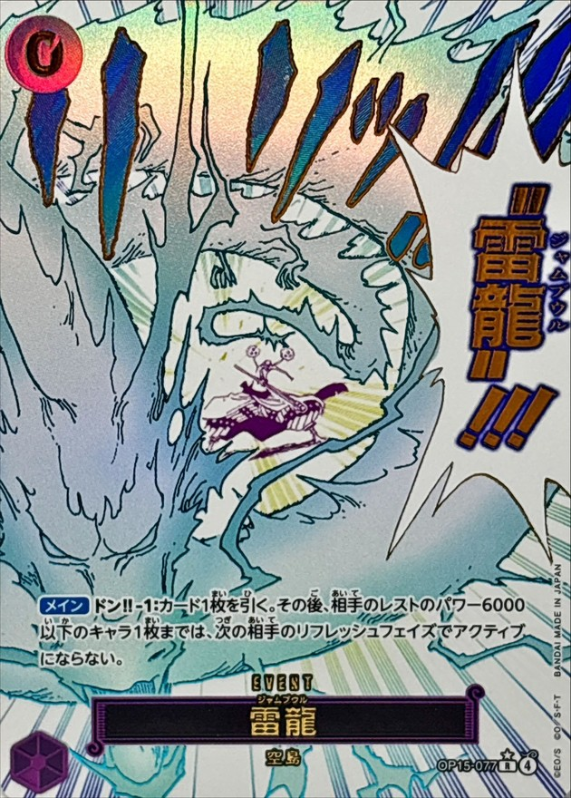 ワンピースカード 雷龍 パラレル R/P OP15-077