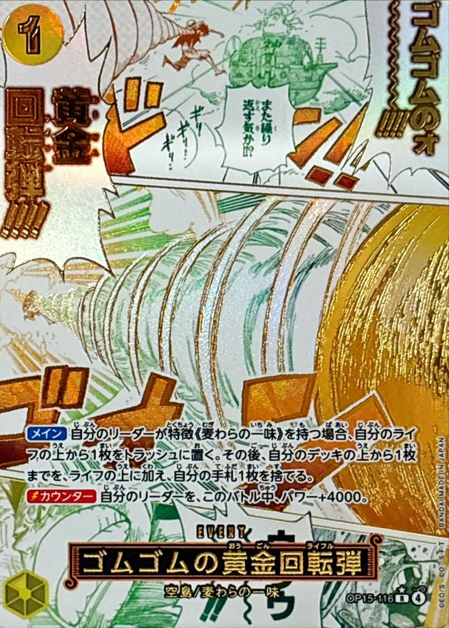 ワンピースカード ゴムゴムの黄金回転弾 パラレル R/P OP15-116