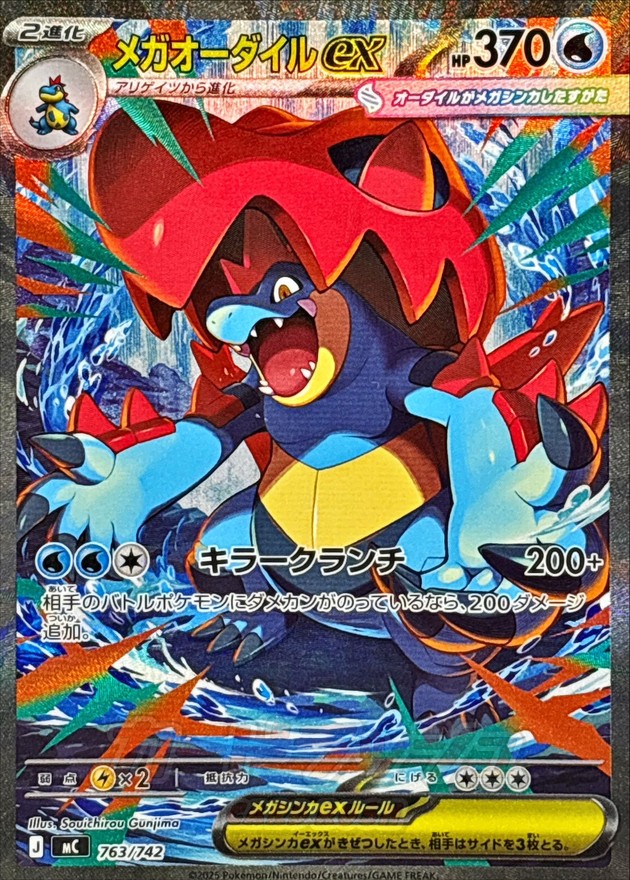 メガオーダイルex SAR 763/742 MC