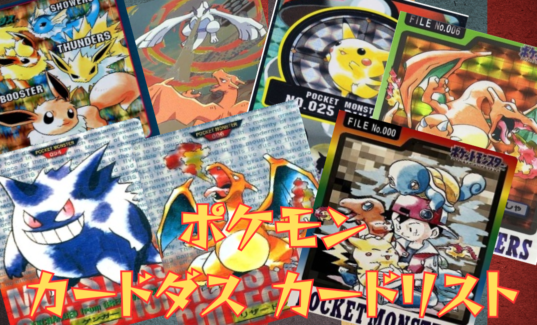 ポケモン カードダス等 カードリスト