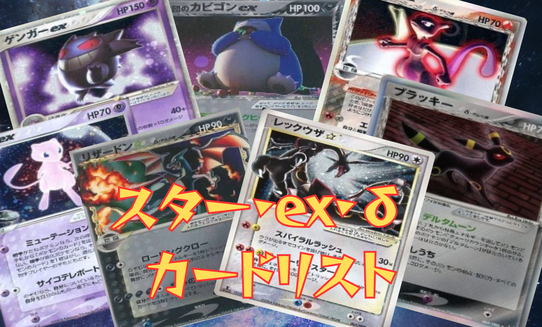 スター・ex・δ カードリスト