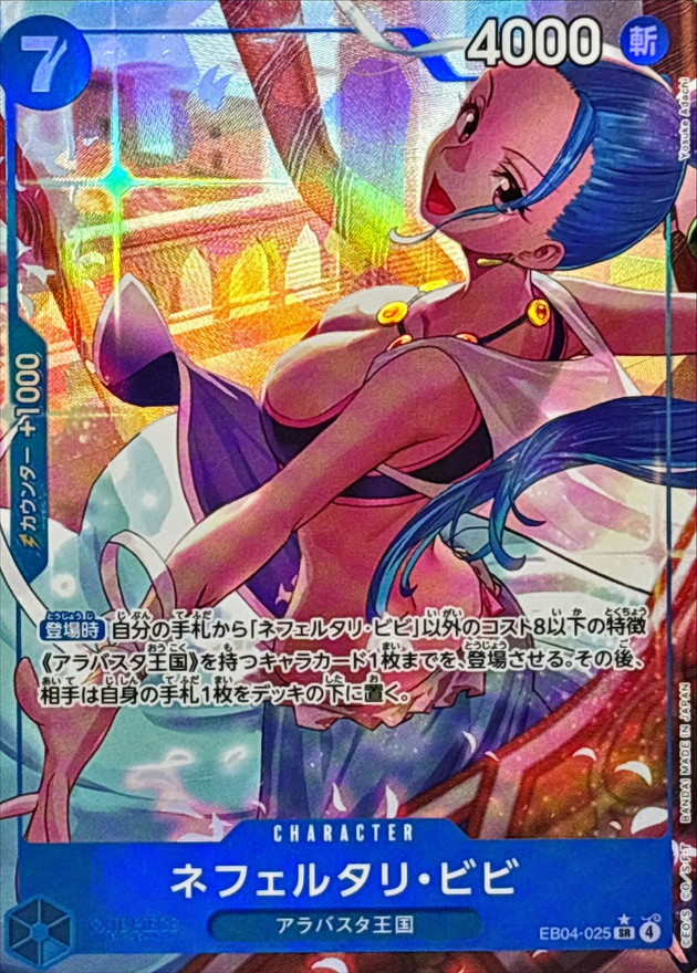 ワンピースカード ネフェルタリ・ビビ パラレル SR/P EB04-025