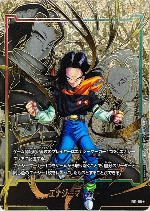 ドラゴンボールFW エナジーマーカー パラレル/人造人間17号 ☆ E01-09