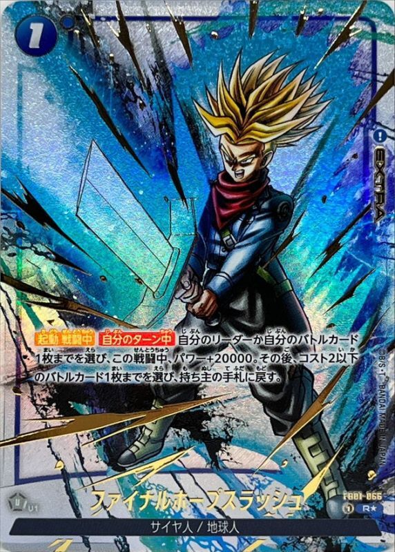ドラゴンボールFW ファイナルホープスラッシュ パラレル/金文字 R☆ FB01-066 FB02