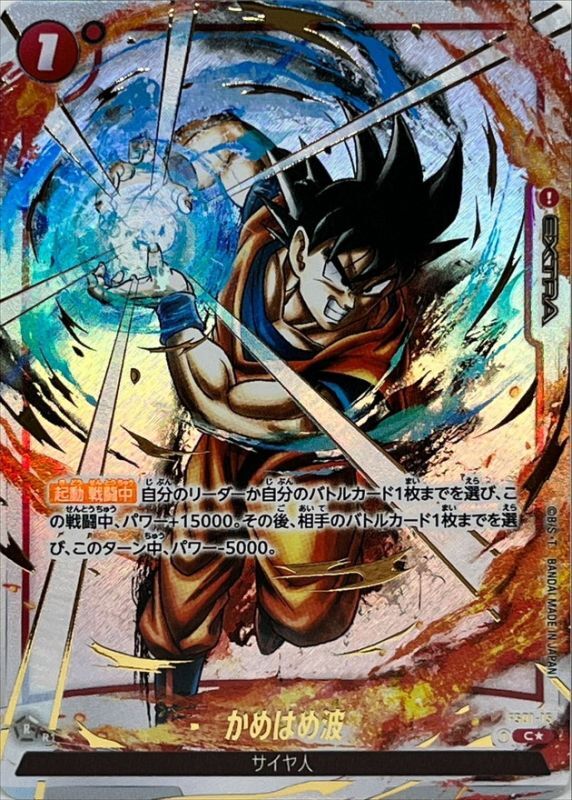 ドラゴンボールFW かめはめ波 パラレル/金文字 C☆ FS01-15 FB02