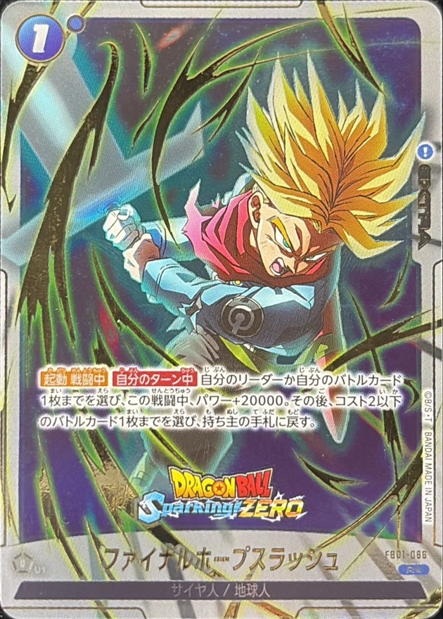 ドラゴンボールFW ファイナルホープスラッシュ パラレル/Sparking ZEROロゴ R☆ FB01-066 Sparkin[…]