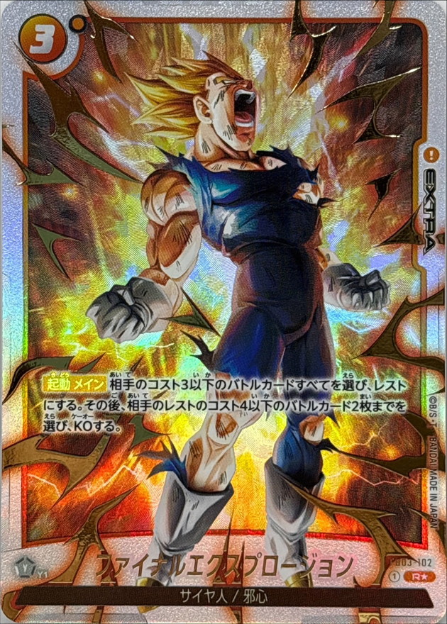 ドラゴンボールFW ファイナルエクスプロージョン パラレル R☆ FB03-102 FB04