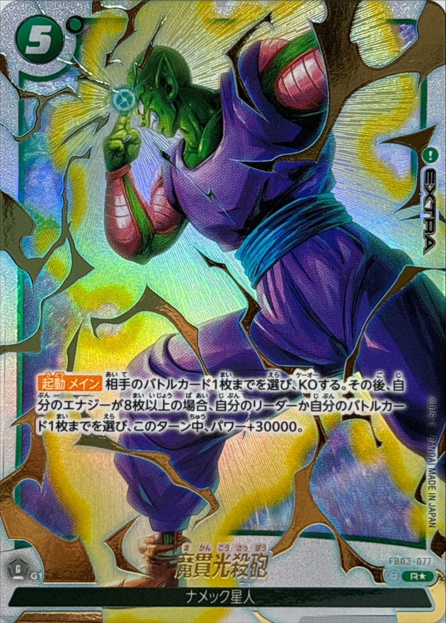 ドラゴンボールFW 魔貫光殺砲 パラレル R☆ FB03-077 FB04
