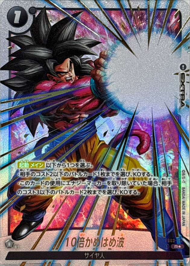 ドラゴンボールFW 10倍かめはめ波 パラレル R☆ FB03-137 FB04