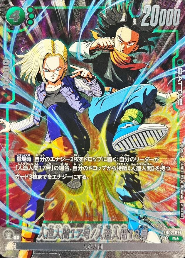 ドラゴンボールFW 人造人間17号/人造人間18号 パラレル/フルアート/フレーム無 R☆ FB02-077