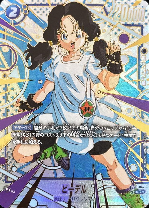 ドラゴンボールFW ビーデル パラレル/金文字 SR☆ FB03-042 FB05