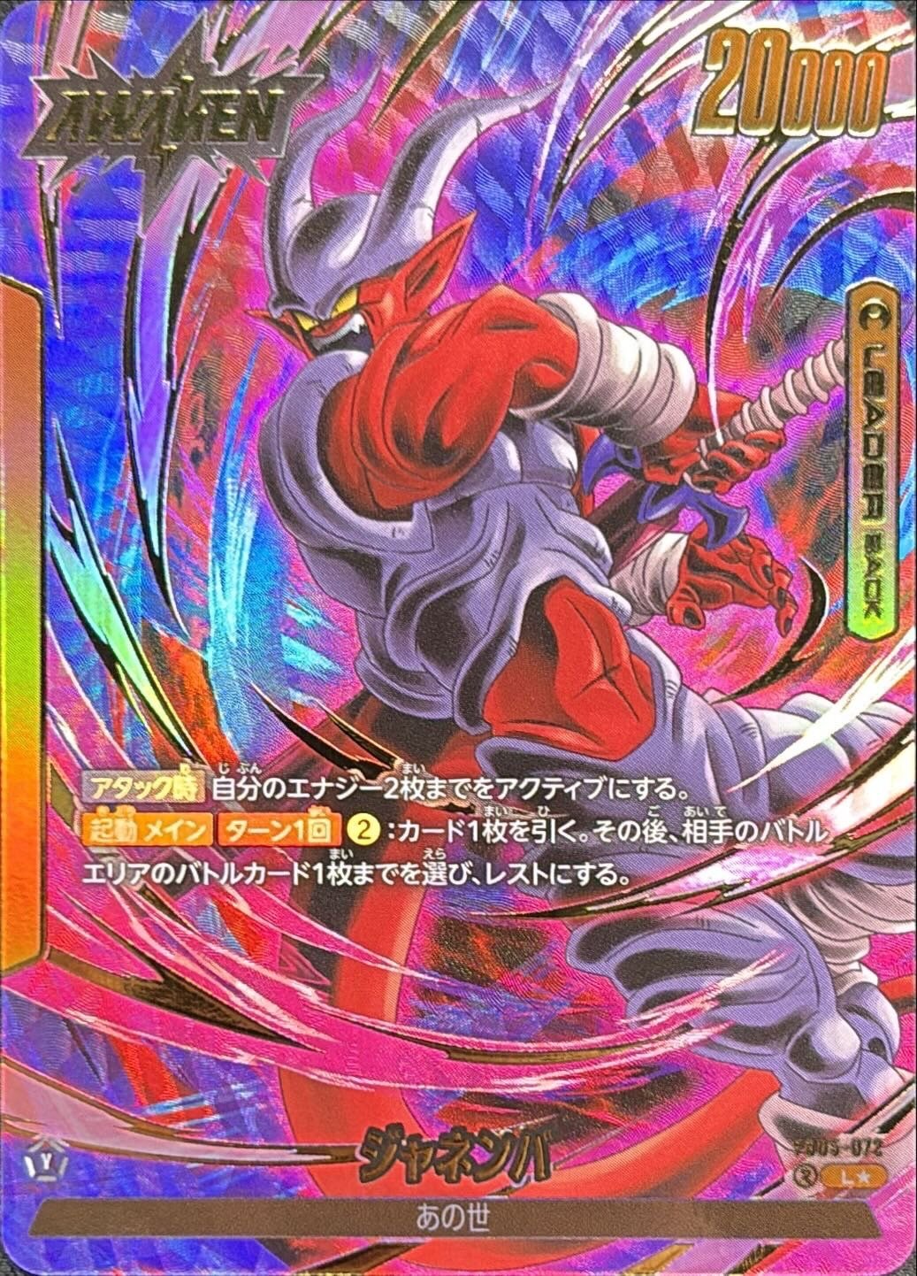 ドラゴンボールFW ジャネンバ パラレル L☆ FB05-072