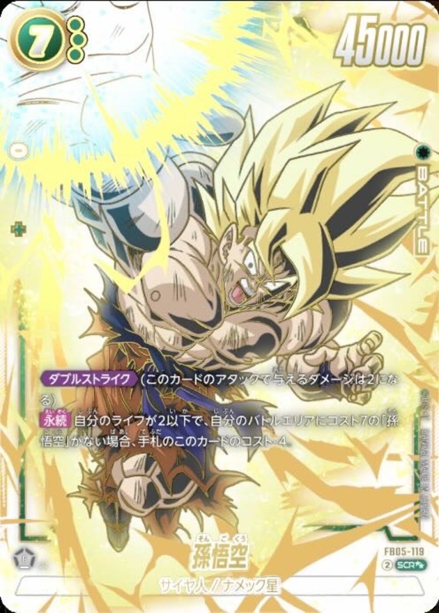 ドラゴンボールFW 孫悟空 パラレル SCR☆☆ FB05-119