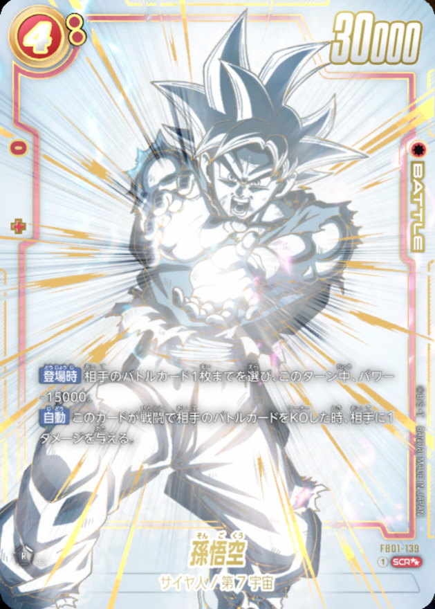 ドラゴンボールFW 孫悟空 パラレル SCR☆☆ FB01-139
