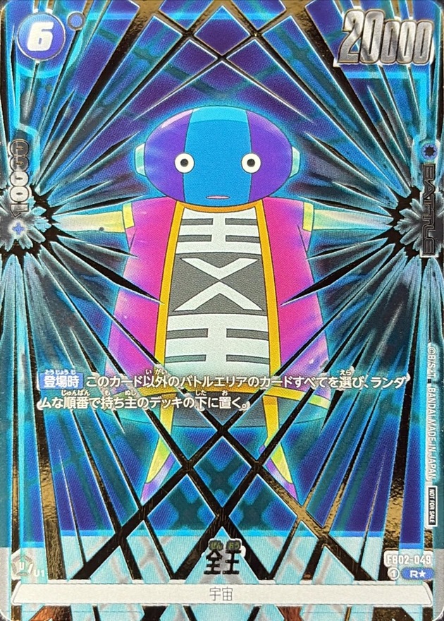 ドラゴンボールFW 全王 パラレル/金文字/フルアート R☆ FB02-049
