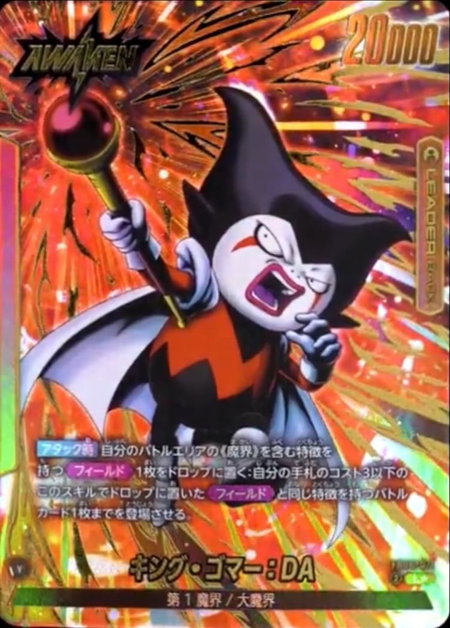 ドラゴンボールFW キング・ゴマー:DA パラレル L☆ FB06-071