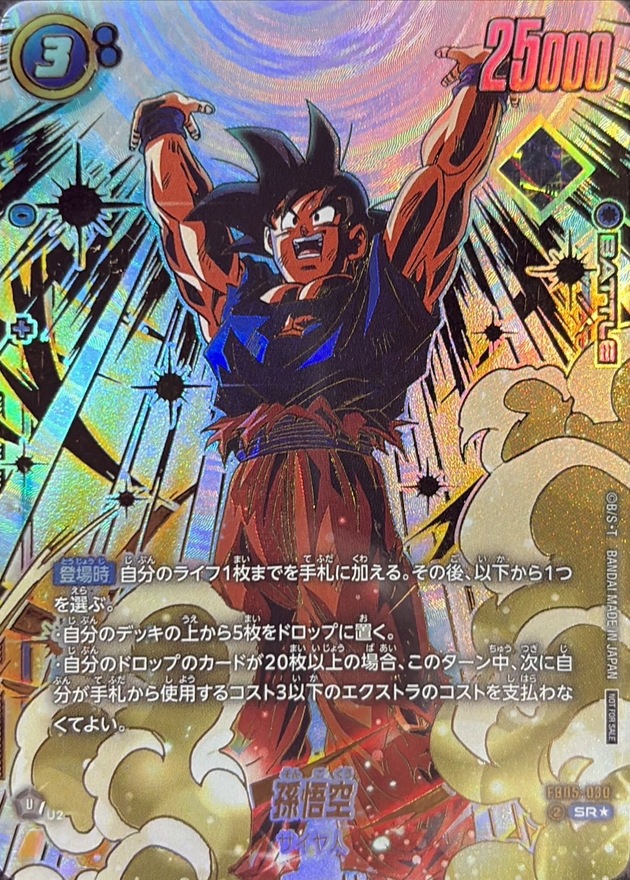 ドラゴンボールFW 孫悟空 パラレル/金文字 SR☆ FB05-030