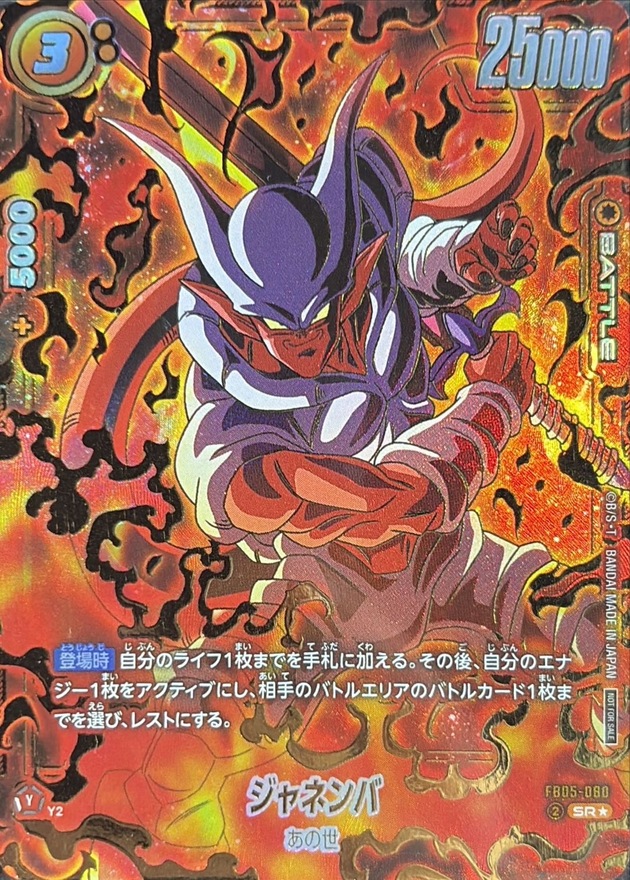 ドラゴンボールFW ジャネンバ パラレル/金文字 SR☆ FB05-080