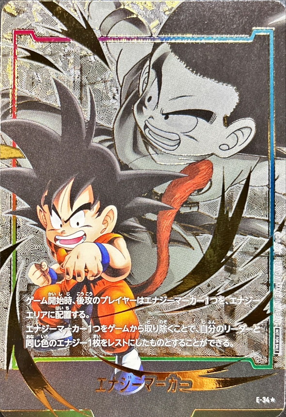 ドラゴンボールFW エナジーマーカー パラレル/孫悟空：少年期 ☆ E-34