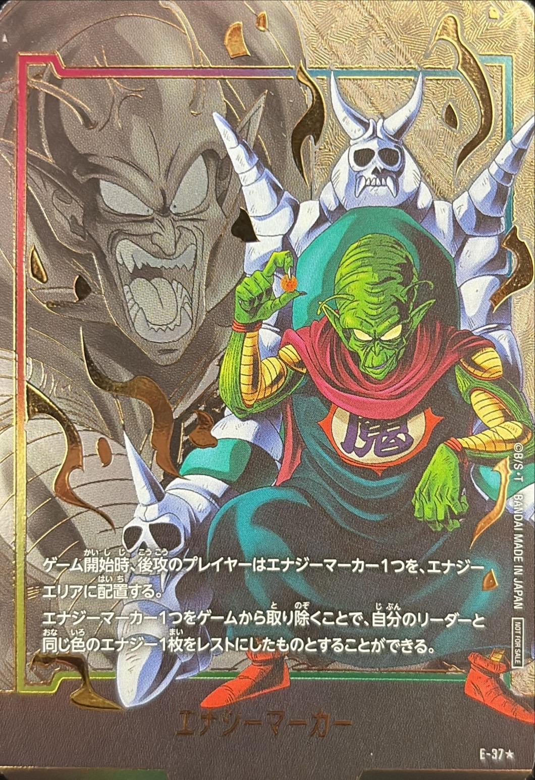 ドラゴンボールFW エナジーマーカー パラレル/ピッコロ大魔王 ☆ E-37