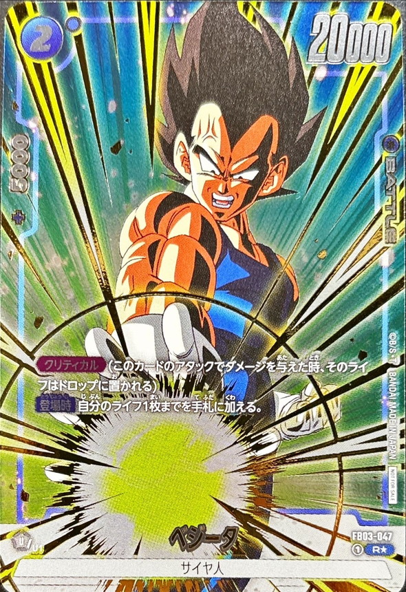 ドラゴンボールFW ベジータ パラレル/金文字 R☆ FB03-047