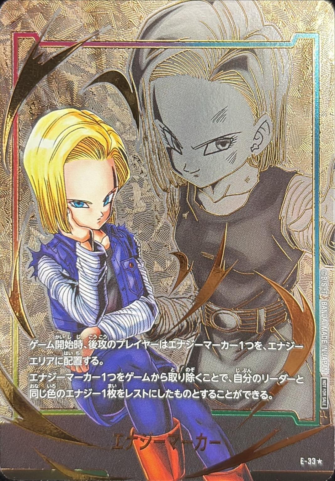 ドラゴンボールFW エナジーマーカー パラレル/人造人間18号 ☆ E-33