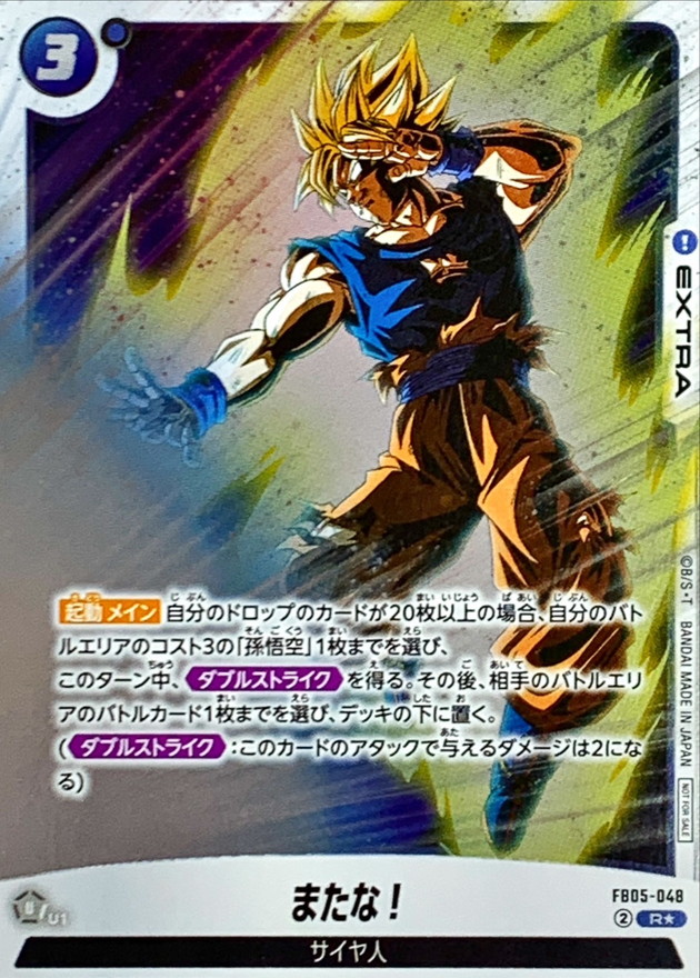 ドラゴンボールFW またな！ パラレル R☆ FB05-048