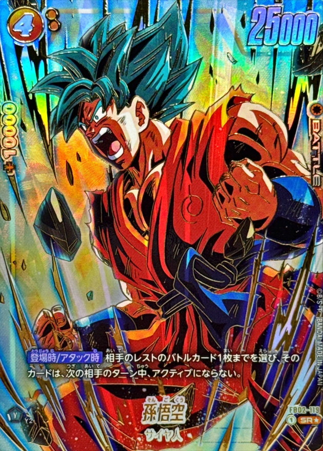 ドラゴンボールFW 孫悟空 パラレル/金文字 SR☆ FB02-119