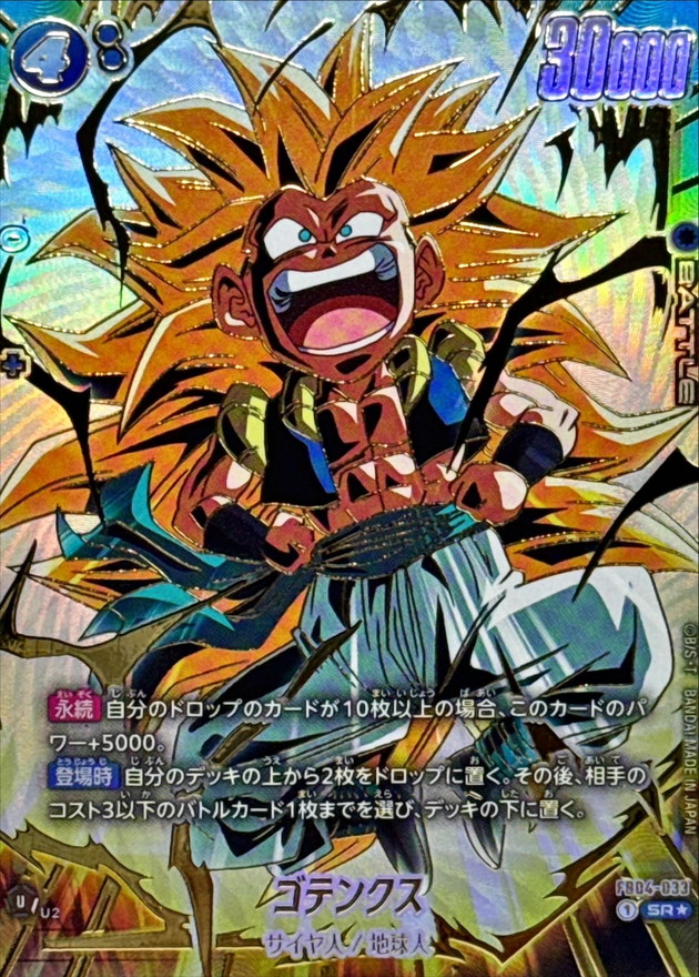 ドラゴンボールFW ゴテンクス パラレル/金文字 SR☆ FB04-033