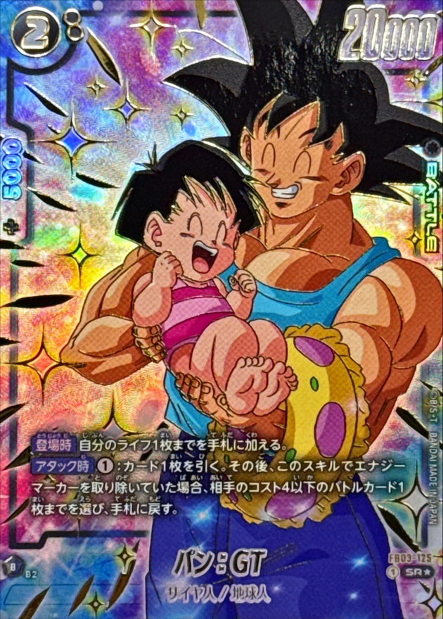 ドラゴンボールFW パン：GT パラレル/金文字/パン＆孫悟空 SR☆ FB03-125
