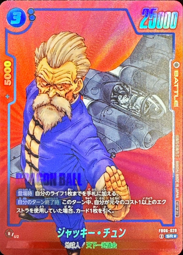 ドラゴンボールFW ジャッキー・チュン パラレル/赤背景 SR☆ FB06-029