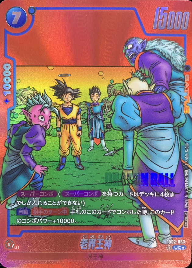ドラゴンボールFW 老界王神 パラレル/赤背景 UC☆ FB02-063