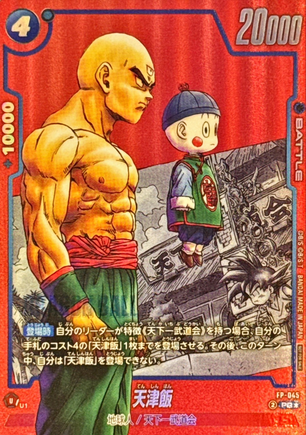 ドラゴンボールFW 天津飯 パラレル/赤背景 PR☆ FP-045