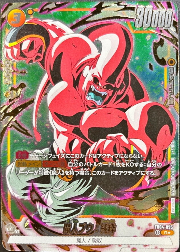 ドラゴンボールFW 魔人ブウ：純粋 パラレル/金文字 R☆ FB04-095