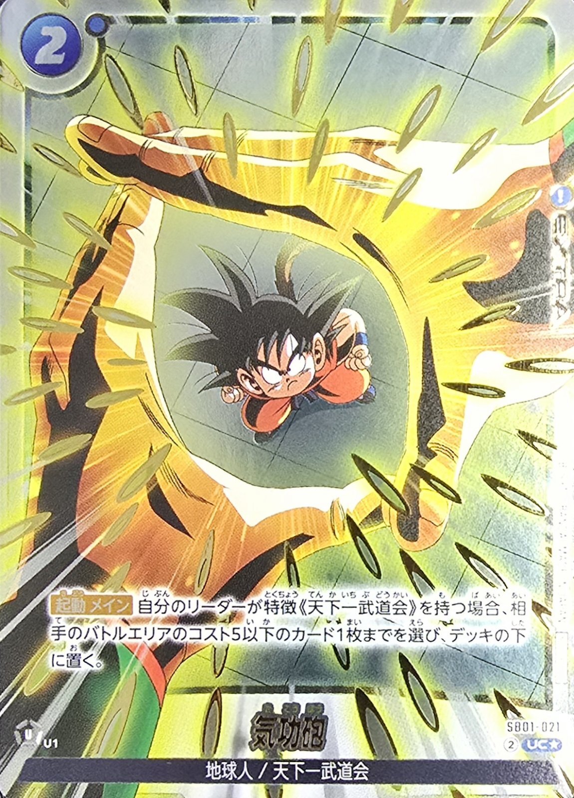 ドラゴンボールFW 気功砲 パラレル/金文字 UC☆ SB01-021