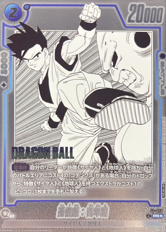 ドラゴンボールFW 孫悟飯：青年期 パラレル PR☆ FP-058