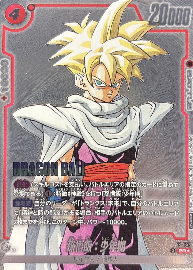 ドラゴンボールFW 孫悟飯：少年期 パラレル PR☆ FP-057