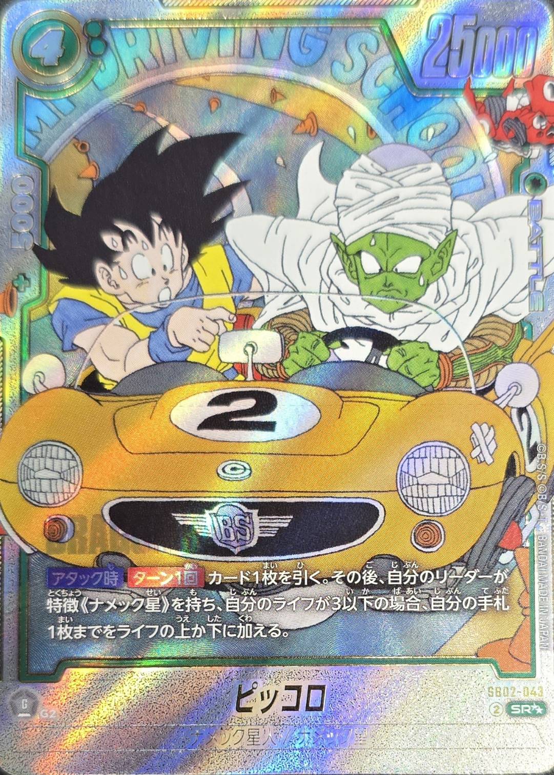 ドラゴンボールFW ピッコロ パラレル SR☆☆ SB02-043