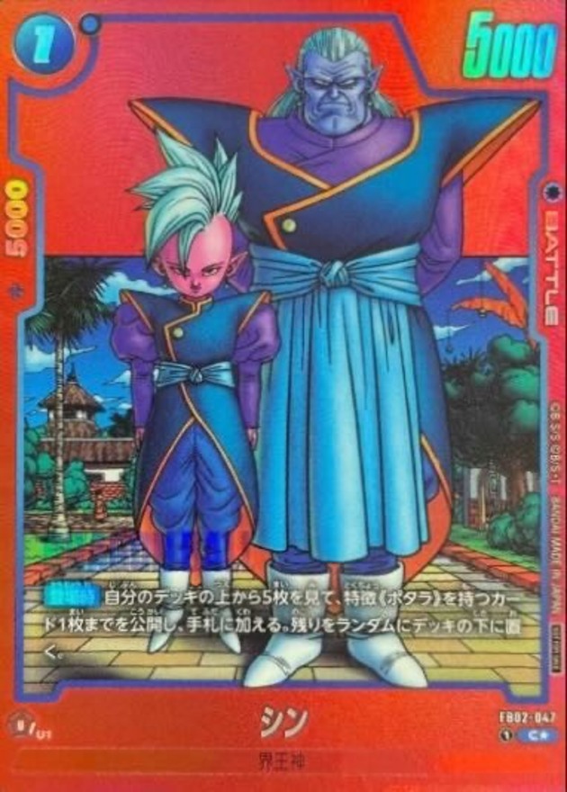 ドラゴンボールFW シン パラレル/赤背景 C☆ FB02-047