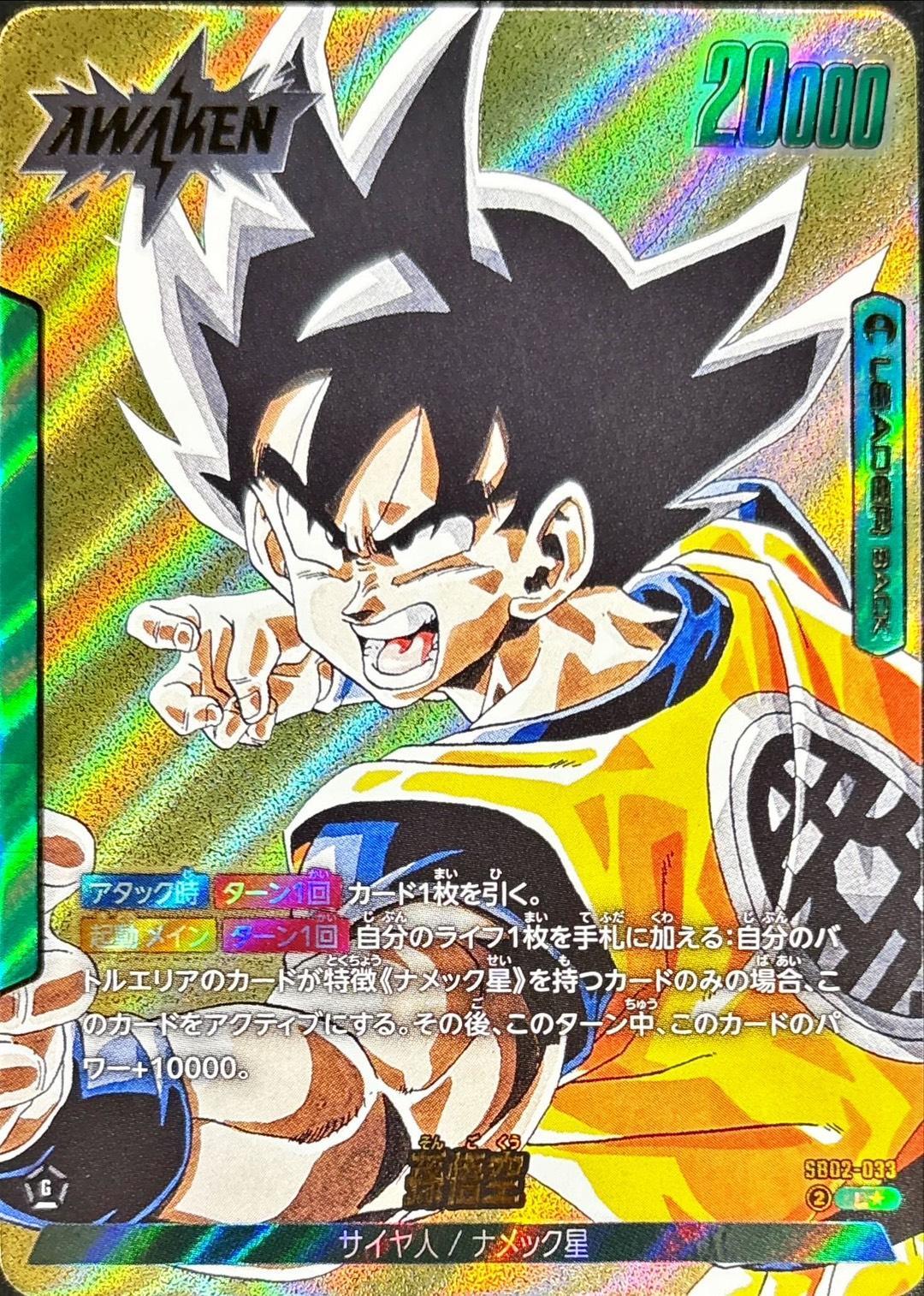 ドラゴンボールFW 孫悟空 パラレル L☆ SB02-033