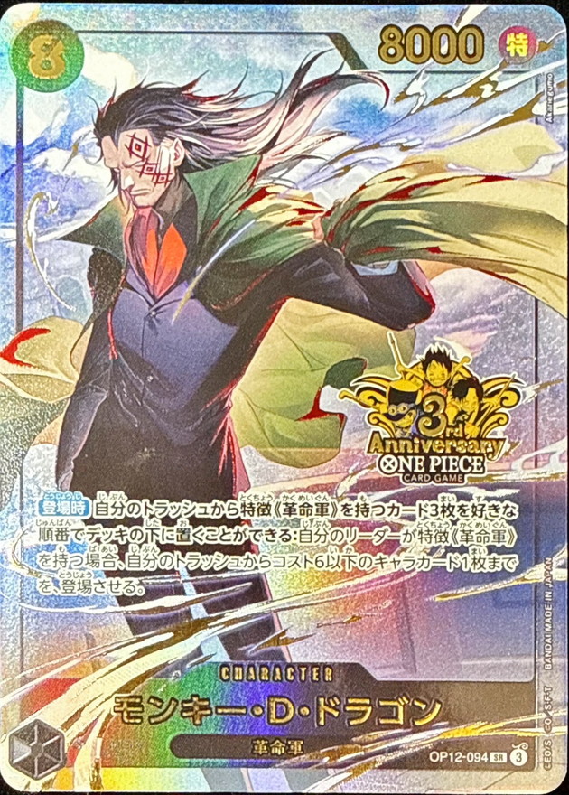 ワンピースカード 3rd anniversary モンキー・D・ドラゴン SR OP12-094