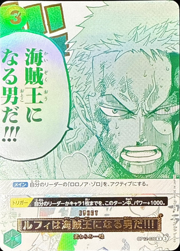 ワンピースカード 3rd anniversary ルフィは海賊王になる男だ!!! R OP12-039