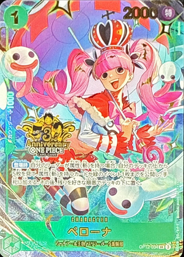 ワンピースカード 3rd anniversary ペローナ SR OP12-034