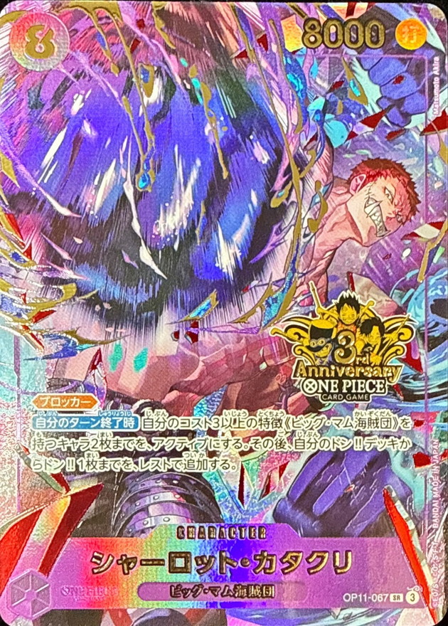 ワンピースカード 3rd anniversary シャーロット・カタクリ SR OP11-067