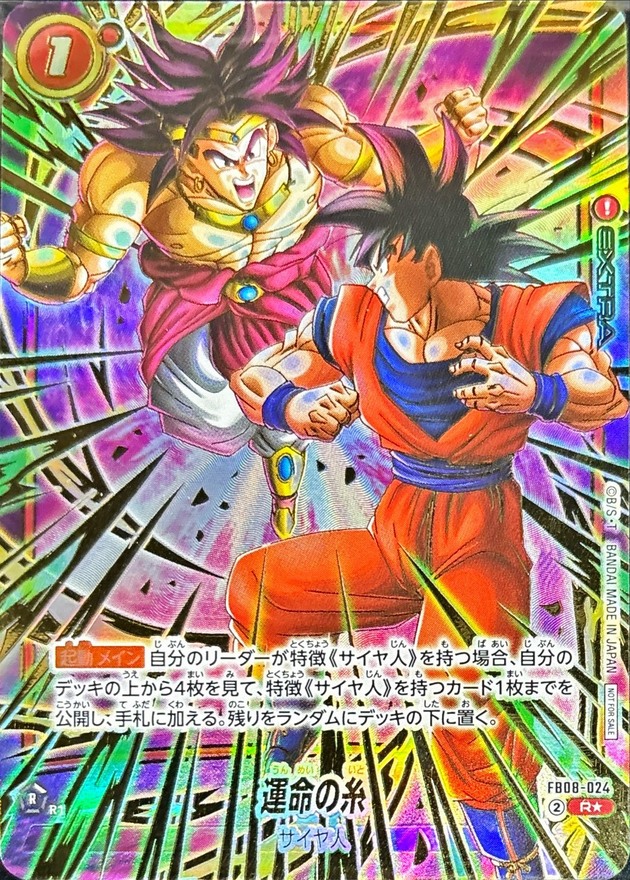 ドラゴンボールFW 運命の糸 パラレル/金文字 R☆ FB08-024