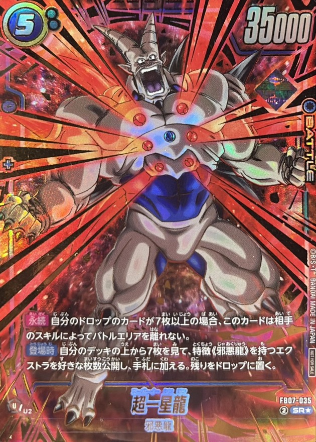 ドラゴンボールFW 超一星龍 パラレル/金文字 SR☆ FB07-035